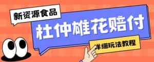 新资源食品杜仲雄花标签瑕疵打假赔付思路,光速下车,一单利润千+【详细玩法教程】【仅揭秘】-优优云创网