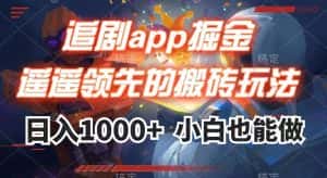 追剧app掘金,遥遥领先的搬砖玩法,日入1000+-优优云创网