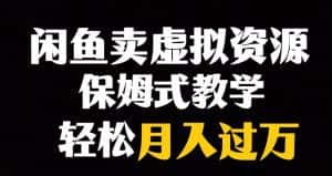 闲鱼小众暴利赛道，靠卖虚拟资源实现月入过万，谁做谁赚钱-优优云创网