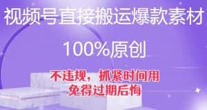 视频号直接搬运爆款素材，100%原创，不违规，抓紧时间用，免得过期后悔【揭秘】-优优云创网