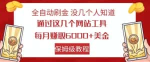全自动刷金没几个人知道，通过这几个网站工具，每月赚取6000+美金，保姆级教程【揭秘】-优优云创网
