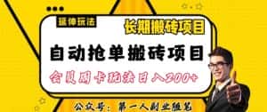 自动抢单搬砖项目2.0玩法超详细实操，一个人一天可以搞轻松一百单左右【揭秘】-优优云创网