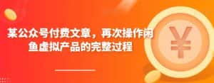 某公众号付费文章,再次操作闲鱼虚拟产品的完整过程-优优云创网