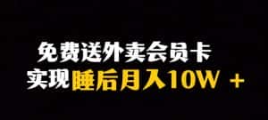 靠送外卖会员卡实现睡后月入10万＋冷门暴利赛道，保姆式教学【揭秘】-优优云创网