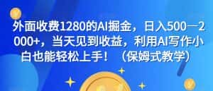 外面收费1280的AI掘金,日入500—2000+,当天见到收益,利用AI写作小白也能轻松上手!(保姆式教学)-优优云创网