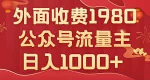 公众号流量主项目,不用AI也能写出10w+,小白也可上手,日入1000+【揭秘】-优优云创网