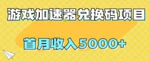 【全网首发】游戏加速器兑换码项目,首月收入5000+【揭秘】-优优云创网