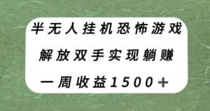 半无人挂机恐怖游戏，解放双手实现躺赚，单号一周收入1500+【揭秘】-优优云创网