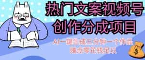热门文案视频号创作分成,AI一键生成三分钟一个作品,赚点零花钱足以【揭秘】-优优云创网