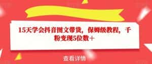 15天学会抖音图文带货,保姆级教程,千粉变现5位数+-优优云创网