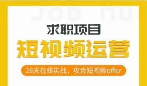短视频运营求职实操项目,28天在线实战,攻克短视频offer-优优云创网