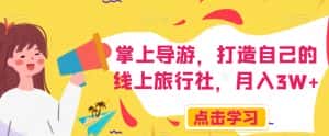 掌上导游,打造自己的线上旅行社,月入3W+【揭秘】-优优云创网