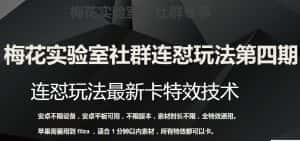 梅花实验室社群连怼玩法第四期：连怼最新卡特效方法（不限设备）-优优云创网