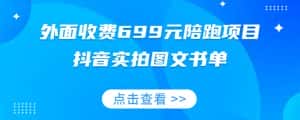 外面收费699元陪跑项目,抖音实拍图文书单,图文带货全攻略-优优云创网