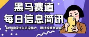 黑马赛道每日信息简讯,起号超级快自带流量大,通过视频号收益【揭秘】-优优云创网