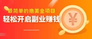 最简单无脑的撸美金项目,操作简单会打字就行,迅速上车【揭秘】-优优云创网
