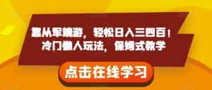 靠从军端游，轻松日入三四百！冷门懒人玩法，保姆式教学【揭秘】-优优云创网