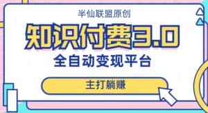 全自动知识付费平台赚钱项目3.0,主打躺赚【揭秘】-优优云创网