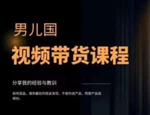 男儿国·视频带货课程，视频带货是才‬最赚钱、最值得长期去做的方向，没有之一，变现简单直接-优优云创网
