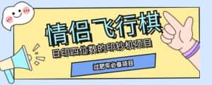 全网首发价值998情侣飞行棋项目,多种玩法轻松变现【详细拆解】-优优云创网