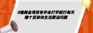 0撸美金项目有手会打字就行每天赚个百来块生活费没问题【揭秘】-优优云创网