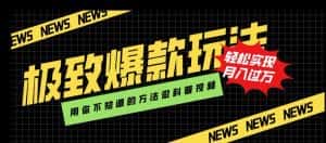 极致爆款玩法，用你不知道的方法做科普视频，轻松实现月入过万【揭秘】-优优云创网