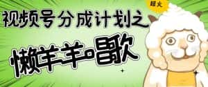 视频号分成计划之懒羊羊唱歌,羊村的羊唱歌号爆火,操作简单,收益轻松破千【揭秘】-优优云创网