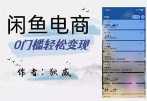 外面收费1980的闲鱼电商终极版,保姆级教程(附选品表)-优优云创网