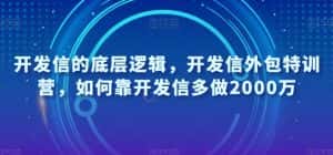 开发信的底层逻辑，开发信外包特训营，如何靠开发信多做2000万-优优云创网