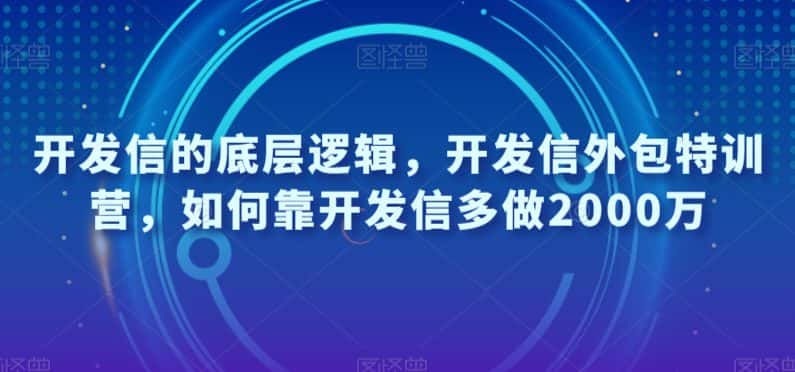 开发信的底层逻辑，开发信外包特训营，如何靠开发信多做2000万