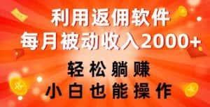 利用返佣软件,轻松躺赚,小白也能操作,每月被动收入2000+【揭秘】-优优云创网