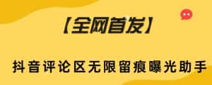 【全网首发】抖音评论区无限留痕曝光助手-优优云创网