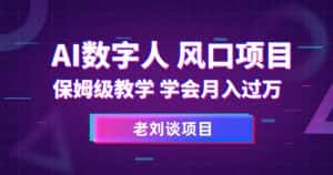 AI数字人保姆级教学,学会月入过万【揭秘】-优优云创网