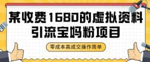 某收费1680的虚拟资料引流宝妈粉项目,零成本无脑操作,成交率非常高(教程+资料)【揭秘】-优优云创网