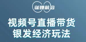 视频号带货,吸引中老年用户,单场直播销售几百单-优优云创网