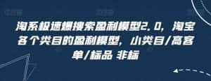 淘系极速爆搜索盈利模型2.0,淘宝各个类目的盈利模型,小类目/高客单/标品 非标-优优云创网