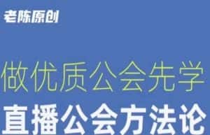 【猎杰老陈】直播公司老板学习课程，做优质公会先学直播公会方法论-优优云创网