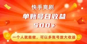 快手爽剧,一个人就能做,可以多账号放大收益,单账号日收益500+【揭秘】-优优云创网