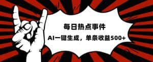 流量密码,热点事件账号,发一条爆一条,AI一键生成,单日收益500+【揭秘】-优优云创网