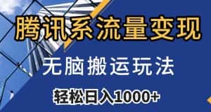 腾讯系流量变现，无脑搬运玩法，日入1000+（附481G素材）【揭秘】-优优云创网