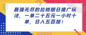 最强无尽的拉格朗日推广玩法，一单二十五元一小时十单，日入五百加！-优优云创网