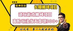 三端试玩游戏搬砖项目高阶玩法,当天变现300+,超详细课程超值干货教学【揭秘】-优优云创网