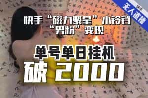 【日入破2000】快手无人直播不进人?“磁力聚星”没收益?不会卡屏、卡同城流量?最新课程会通通解决!-优优云创网