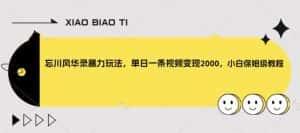忘川风华录暴力玩法,单日一条视频变现2000,小白保姆级教程【揭秘】-优优云创网