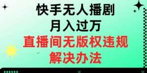 快手无人播剧月入过万,直播间无版权违规的解决办法【揭秘】-优优云创网
