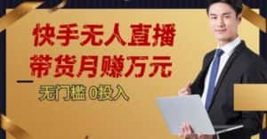 2023蓝海项目,快手无人直播,单号月入5000起步【揭秘】-优优云创网