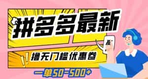 一单50—500加，拼多多最新撸无门槛优惠卷，目前亲测有效【揭秘】-优优云创网