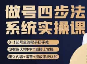 做号四步法,从头梳理做账号的每个环节,0-1起号全流程-优优云创网