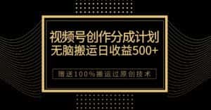 最新视频号创作分成计划,无脑搬运一天收益500+,100%搬运过原创技巧【揭秘】-优优云创网