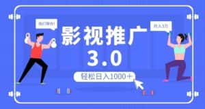 影视推广3.0,轻松无脑搬运,日入1000+,可批量操作放大收益【揭秘】-优优云创网